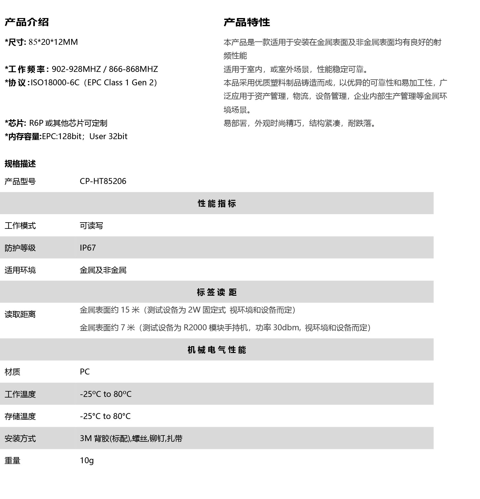 CP-HT85206超高频抗金属标签