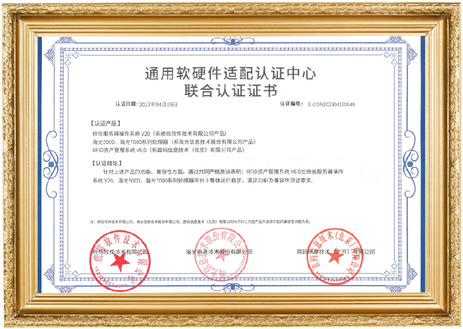 统信系统&海光芯片&首码RFID系统6.0兼容性联合认证