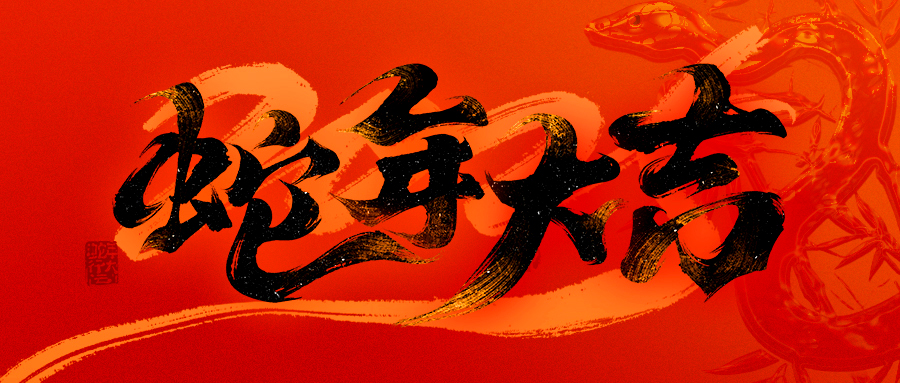 花瓣素材_春节红色蛇年大吉毛笔大字公众号首图_194033343.jpg