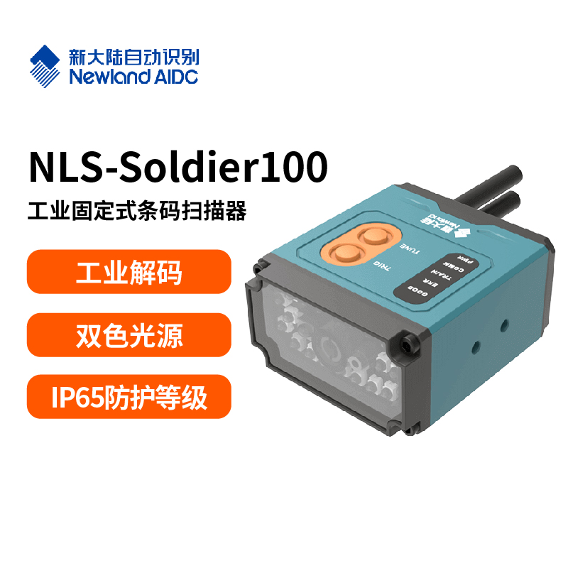 NLS-Soldier100 工业固定式条码扫描器