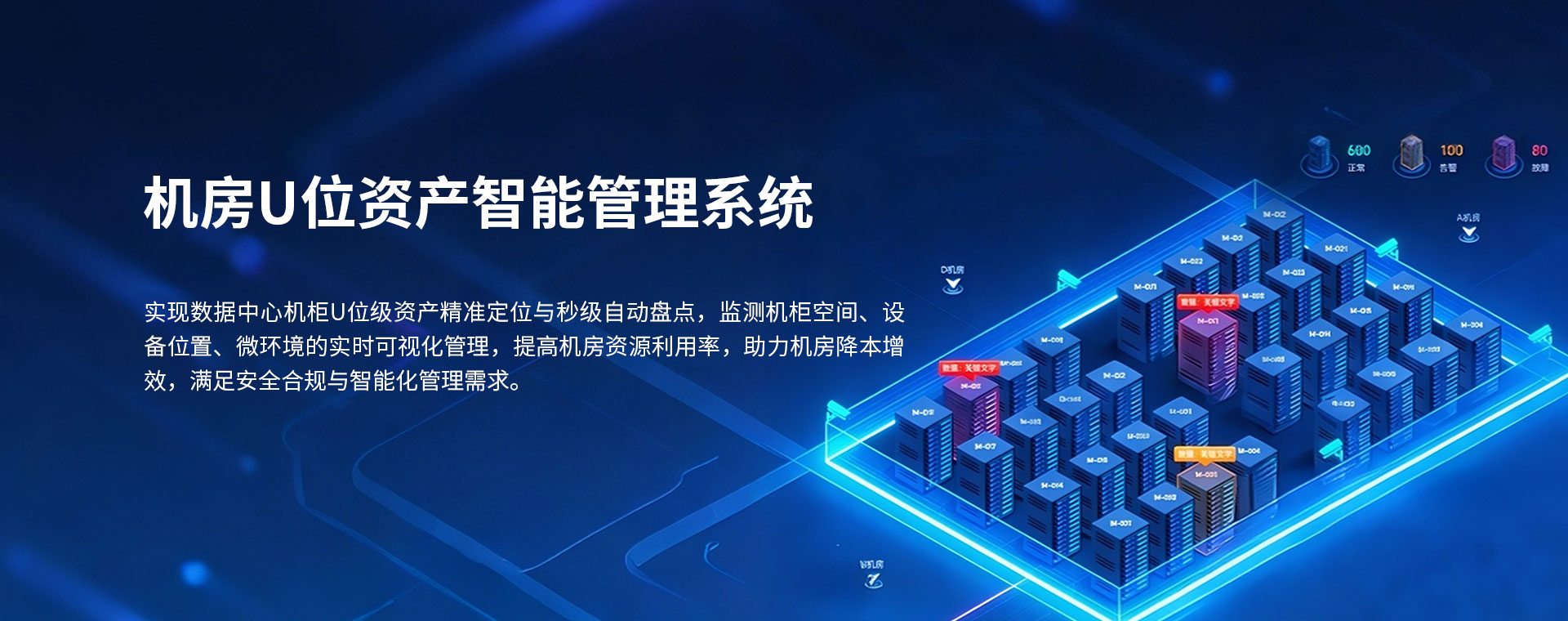 机房U位资产智能管理系统